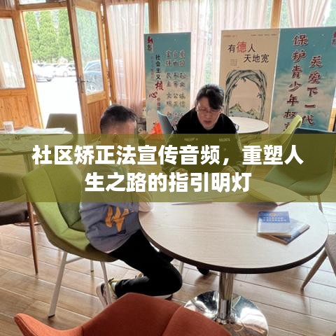 社區矯正法宣傳音頻,重塑人生之路的指引明燈