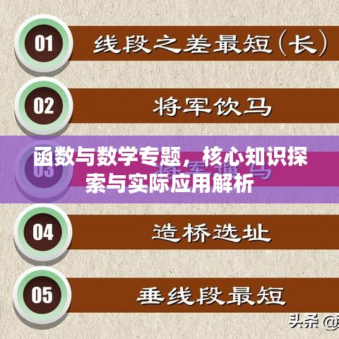 函數與數學專題，核心知識探索與實際應用解析