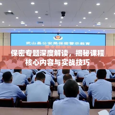 保密專題深度解讀,揭秘課程核心內(nèi)容與實戰(zhàn)技巧