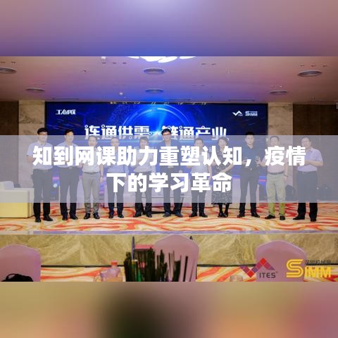 知到網課助力重塑認知，疫情下的學習革命