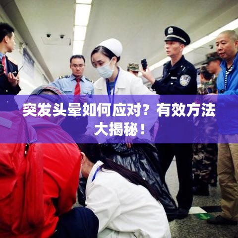 突發頭暈如何應對?有效方法大揭秘!