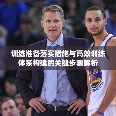 訓練準備落實措施與高效訓練體系構建的關鍵步驟解析