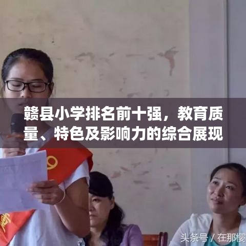 贛縣小學(xué)排名前十強(qiáng),教育質(zhì)量、特色及影響力的綜合展現(xiàn)