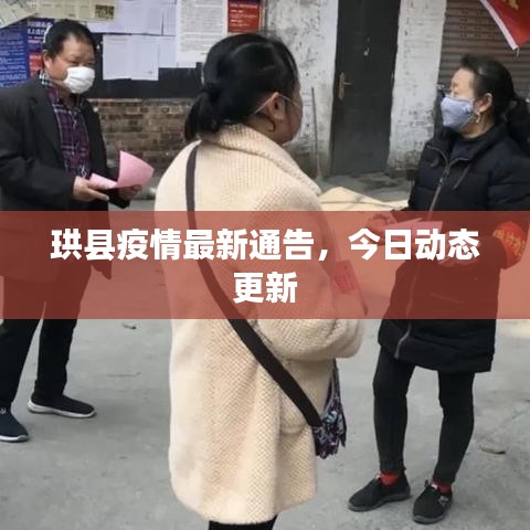 珙縣疫情最新通告,今日動態(tài)更新