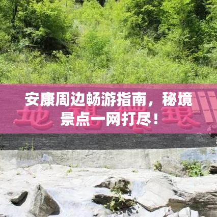 安康周邊暢游指南，秘境景點一網(wǎng)打盡！