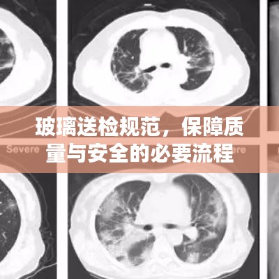 玻璃送檢規范，保障質量與安全的必要流程