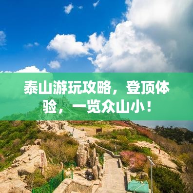 泰山游玩攻略，登頂體驗，一覽眾山小！