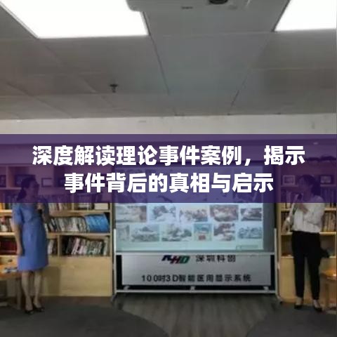 深度解讀理論事件案例，揭示事件背后的真相與啟示
