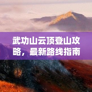 武功山云頂登山攻略,最新路線指南帶你登頂巔峰!