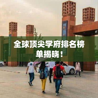 全球頂尖學(xué)府排名榜單揭曉！