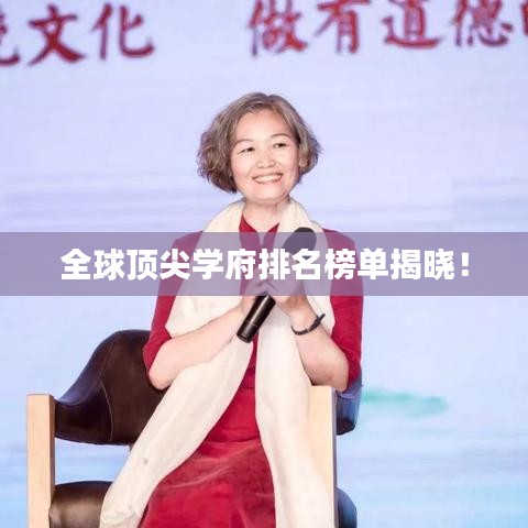 全球頂尖學(xué)府排名榜單揭曉!