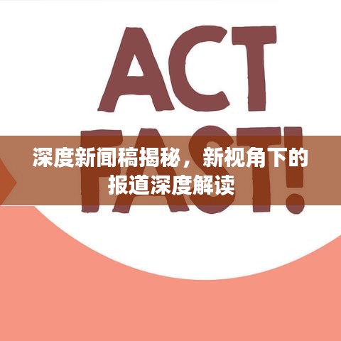 深度新聞稿揭秘，新視角下的報道深度解讀