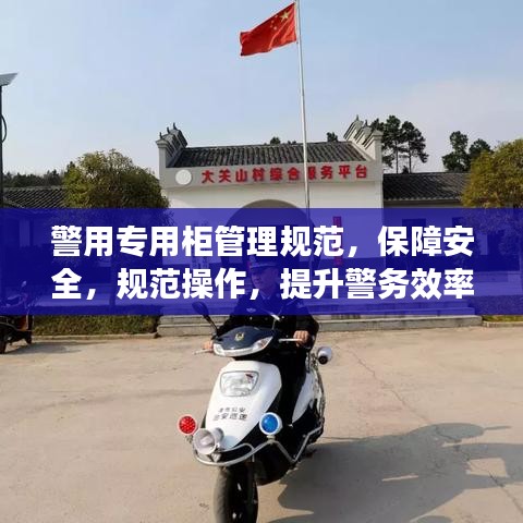 警用專用柜管理規范,保障安全,規范操作,提升警務效率