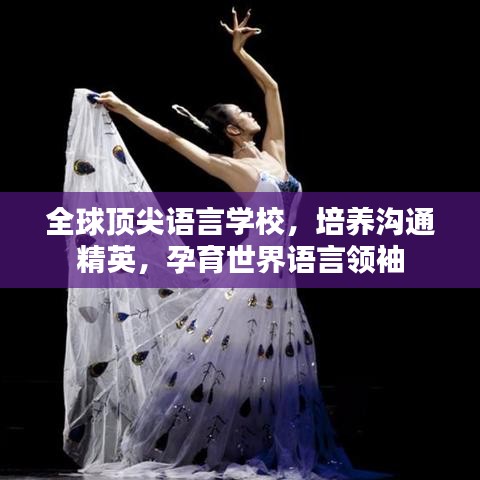 全球頂尖語言學校,培養溝通精英,孕育世界語言領袖