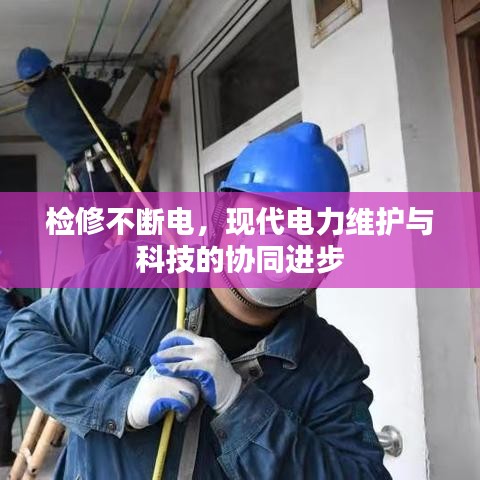 檢修不斷電，現(xiàn)代電力維護與科技的協(xié)同進步