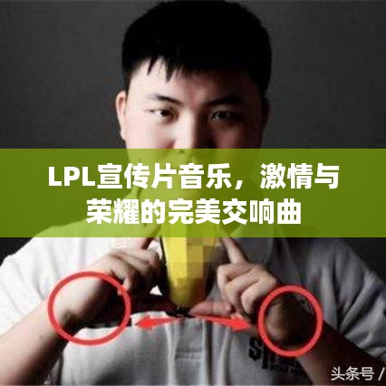 LPL宣傳片音樂,激情與榮耀的完美交響曲