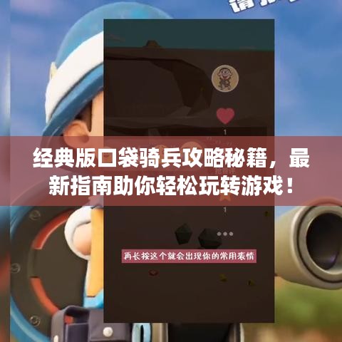 經典版口袋騎兵攻略秘籍，最新指南助你輕松玩轉游戲！