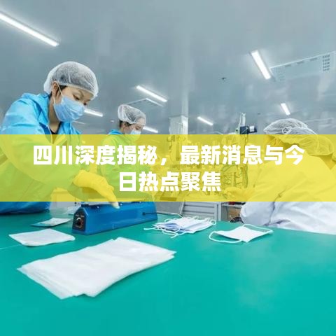 四川深度揭秘,最新消息與今日熱點聚焦