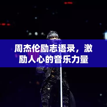 周杰倫勵志語錄,激勵人心的音樂力量