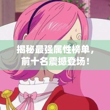 揭秘最強屬性榜單,前十名震撼登場!