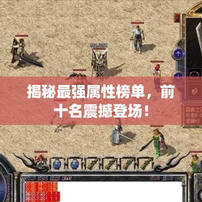 揭秘最強屬性榜單,前十名震撼登場!