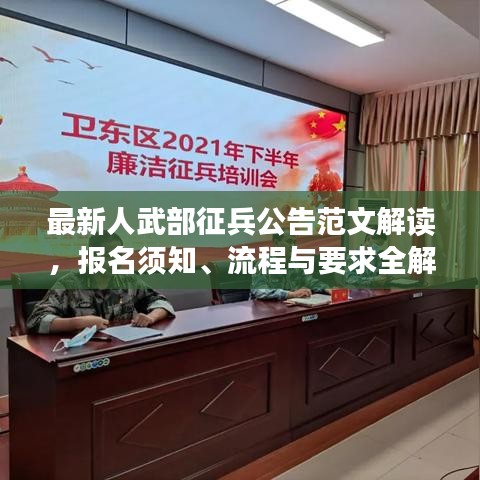 最新人武部征兵公告范文解讀，報名須知、流程與要求全解析