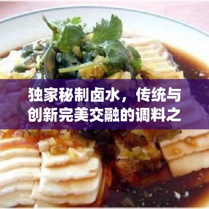 獨家秘制鹵水，傳統(tǒng)與創(chuàng)新完美交融的調(diào)料之魂