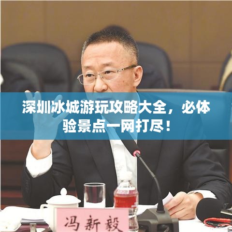 深圳冰城游玩攻略大全，必體驗景點一網打盡！