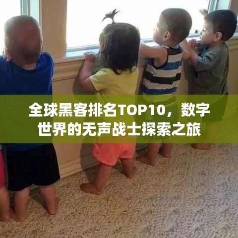 全球黑客排名TOP10,數字世界的無聲戰士探索之旅