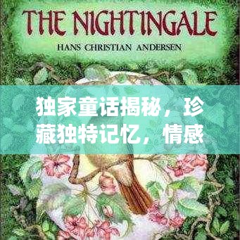 獨家童話揭秘,珍藏獨特記憶,情感故事感人至深