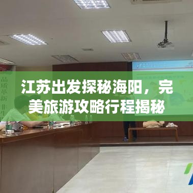 江蘇出發探秘海陽,完美旅游攻略行程揭秘!