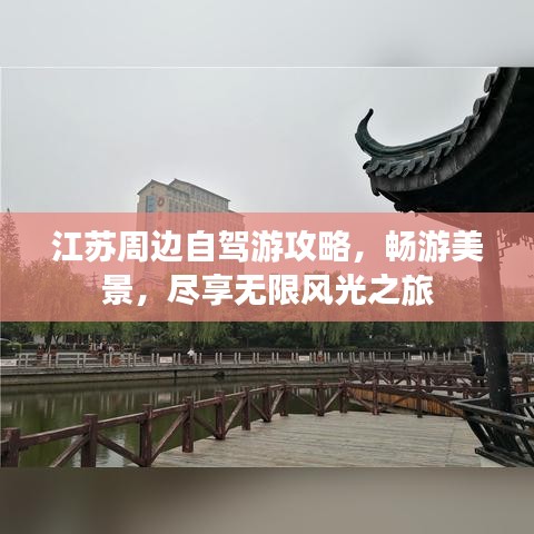 江蘇周邊自駕游攻略，暢游美景，盡享無限風光之旅
