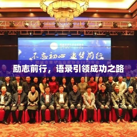勵(lì)志前行，語(yǔ)錄引領(lǐng)成功之路