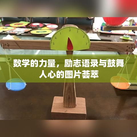 數學的力量，勵志語錄與鼓舞人心的圖片薈萃