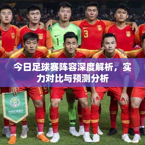 今日足球賽陣容深度解析，實(shí)力對(duì)比與預(yù)測(cè)分析