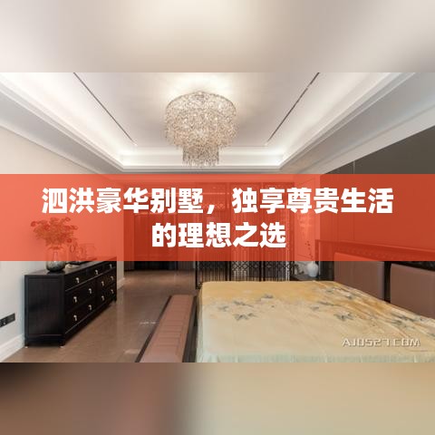 泗洪豪華別墅，獨享尊貴生活的理想之選