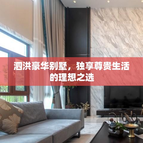 泗洪豪華別墅,獨享尊貴生活的理想之選