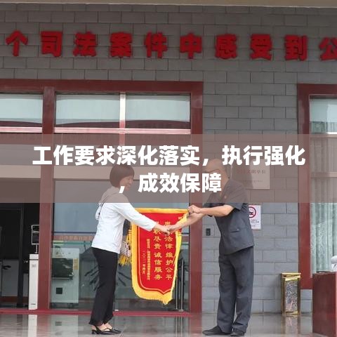 工作要求深化落實,執行強化,成效保障