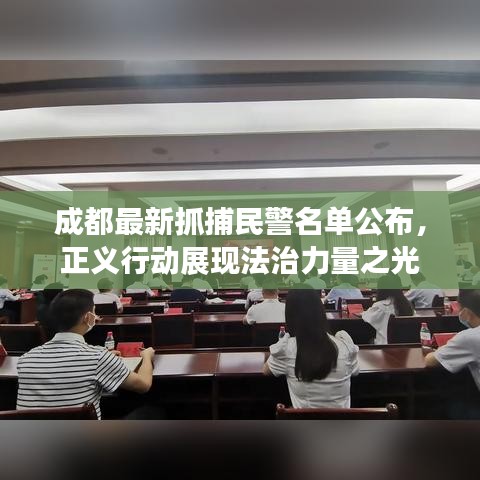 成都最新抓捕民警名單公布，正義行動展現(xiàn)法治力量之光