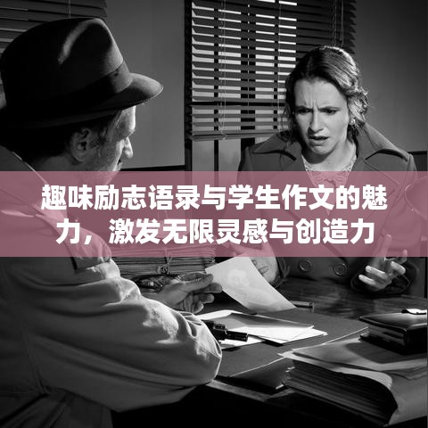 趣味勵志語錄與學生作文的魅力，激發無限靈感與創造力