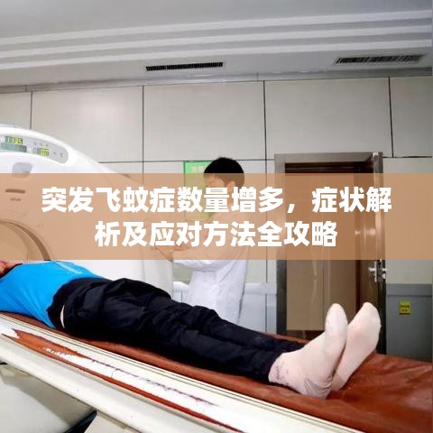 突發(fā)飛蚊癥數(shù)量增多，癥狀解析及應(yīng)對方法全攻略