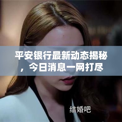 平安銀行最新動態揭秘，今日消息一網打盡