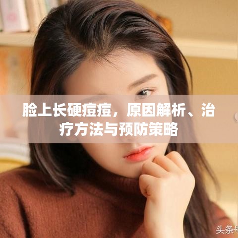 臉上長硬痘痘，原因解析、治療方法與預(yù)防策略