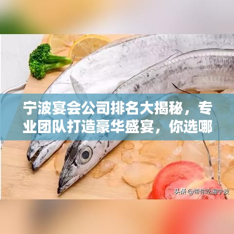 寧波宴會公司排名大揭秘，專業團隊打造豪華盛宴，你選哪家？