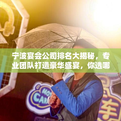 寧波宴會公司排名大揭秘,專業(yè)團(tuán)隊打造豪華盛宴,你選哪家?