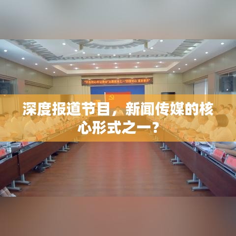 深度報(bào)道節(jié)目,新聞傳媒的核心形式之一?