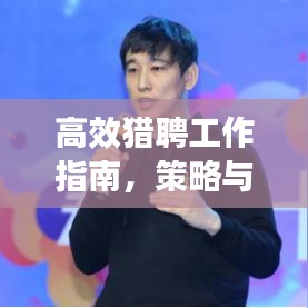 高效獵聘工作指南，策略與建議，輕松掌握求職招聘技巧！