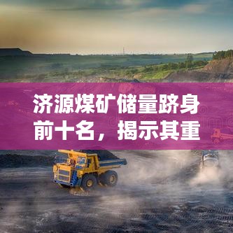 濟源煤礦儲量躋身前十名，揭示其重要價值！