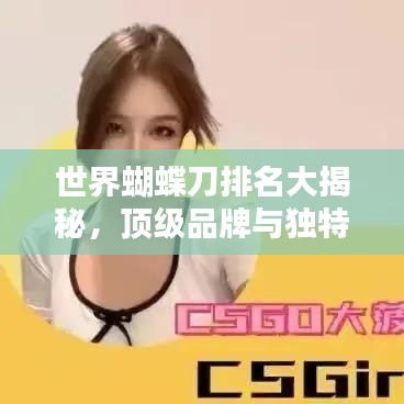 世界蝴蝶刀排名大揭秘，頂級品牌與獨特技藝盤點