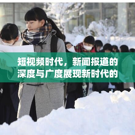 短視頻時代,新聞報道的深度與廣度展現新時代的傳媒力量